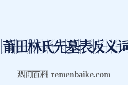 莆田林氏先墓表反义词是什么意思的图片